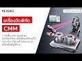 เครื่องวัดพิกัด l CMM l XM Series