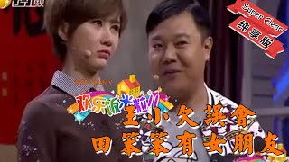 【歡樂飯米粒 純享版】爆笑小品-王小欠误会田笨笨有女朋友，小米粒差点就相信了