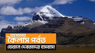 রহস্যে ঘেরা কৈলাস পর্বত | জানা অজানা | Mount Kailash