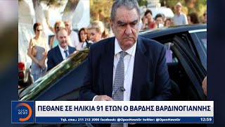 Έφυγε από τη ζωή ο Βαρδής Βαρδινογιάννης | OPEN TV