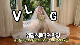 웨딩스튜디오 추천 브이로그 🤵🏻👰🏻