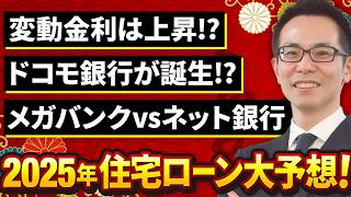 【住宅ローン】2025年の金利とネット銀・メガバンクの商品展開を大予想！ネット銀行は団信推しに？金利は2026年に1.25%まで利上げされる？
