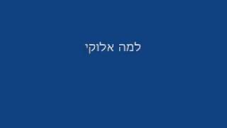 מושיק עפיה וקובי פרץ - למה אלוקי