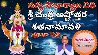 సర్వ  సౌభా గ్యాల నిధి,  సత్సం తాన పెన్నిధి  ఈ చంద్రుని  పూజా విధి. || Ahaha Emi Padhyam