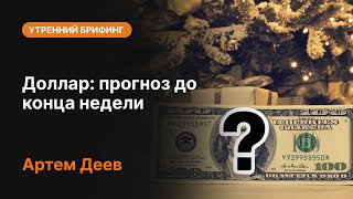 Доллар: прогноз до конца недели | AMarkets