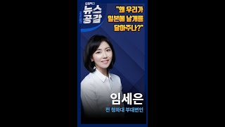 [오창익의 뉴스공감] 임세은 \