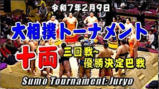 【十両】大相撲トーナメント 十両トーナメント戦 2025年2月9日 Sumo Tournament: Juryo