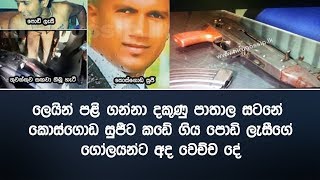 ලෙයින් පළි ගන්නා දකුණු පාතාල සටනේ කොස්ගොඩ සුජීට කඩේ ගිය පොඩි ලැසීගේ ගෝලයන්ට අද වෙච්ච දේ