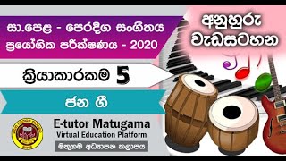 Music O/L - ක්‍රියා.5 -  ජන ගී පිලිබඳ ප්‍රායෝගික ක්‍රියාකාරකම් | අනුහුරු වැඩසටහන