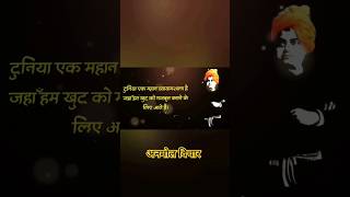 Swami Vivekanand Best Motivational Quotes in Hindi #shorts #youtubeshorts #motivation