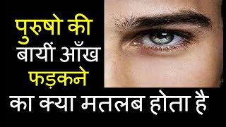 पुरुषो की बायीं आँख फड़कने का क्या मतलब होता है | Left eye twitching and its meaning| aankh phadakna