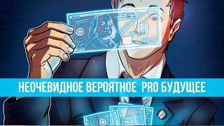 НЕОЧЕВИДНОЕ ВЕРОЯТНОЕ  PRO БУДУЩЕЕ