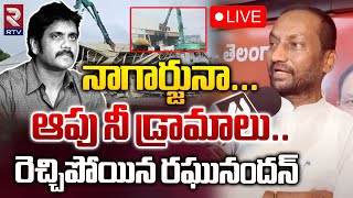 నాగార్జునా ఆపు నీ డ్రామాలు.. | MP Raghunandan Rao On Nagarjuna N Convention Demolition | RTV