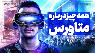 Everything About Metaverse | همه چیز درباره دنیای متاورس و آینده اینترنت