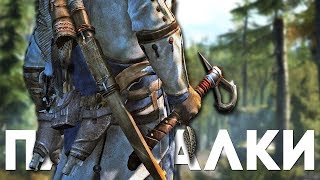 ПАСХАЛКИ и СЕКРЕТЫ в ASSASSIN'S CREED 3 REMASTERED [Easter Eggs]