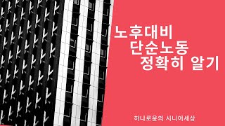 노후대비 단순노동 정확히 알기