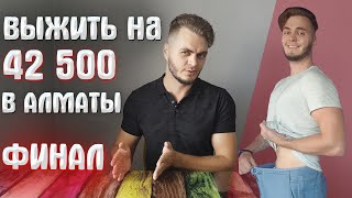 МИССИЯ: ВЫЖИТЬ НА 42500. МИНУС 7 КГ. ЗА МЕСЯЦ, ПОКУПКА ОДЕЖДЫ, ПОДВЕДЕНИЕ ИТОГОВ