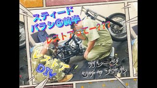 【DIY】スティード400　 レストア　バラシ編その⑤前半