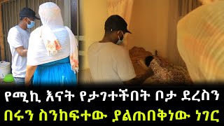 በሩን ከፍተን ስንገባ ያልጠበቅነው ነገር ገጠመን ። የሚ እናት...