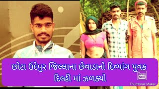 છોટાઉદેપુર જિલ્લાનાં છેવાડાનાં ભોરદલી ગામ નો દિવ્યાંગ યુવક દિલ્હીમાં ઝળક્યો,