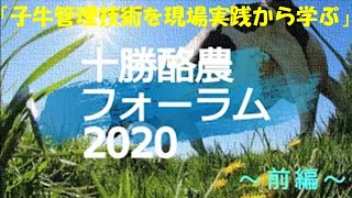 「子牛管理技術を現場実践から学ぶ　パート２（前編）」　講師：（地独）北海道立総合研究機構　酪農試験場場長　大坂 郁夫　氏