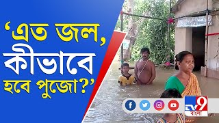 কোমর জলে ভাসছে মণ্ডপ, ডিভিসির জলে প্রশ্নের মুখে পুজো | DVC | Udaynarayanpur Flood | Durga Puja 2021