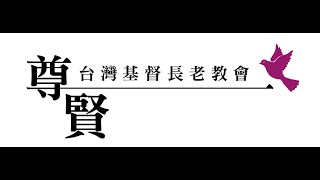 2024.12..29 尊賢教會歲末主日禮拜直播 謝信中牧師