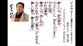 詩吟・歌謡吟「ジェラシー～運命にＫissをしよう(新浜レオン)」イントロナレーションのどかけん