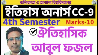 ঐতিহাসিক আবুল ফজলের কৃতিত্ব ll Abul Fazal ll 4th Semester History Honours CC-9 l Suggestion2024 l CU