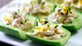 食譜: 清爽沙律~ 雞肉青瓜小船 How to make CHICKEN CUCUMBER SALAD #秋葵 #Okra