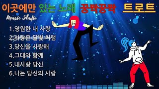 뮤직스튜디오 - (따끈한 최신) 이곳에만 있는 노래 꿍짝꿍짝 트로트 노래모음