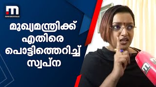 മുഖ്യമന്ത്രി വൃത്തികെട്ട രാഷ്ട്രീയ നാടകം കളിക്കുകയാണന്ന് സ്വപ്ന| Mathrubhumi News