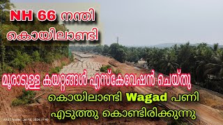 NH 66 Nandhi Koyilandi work latest updates|നന്തി മുതൽ കൊയിലാണ്ടി വരെയുള്ള പുതിയ ഹൈവേ|Koyilandi nh 66