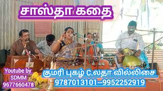 sastha kathai | சாஸ்தா கதை | குமரி புகழ் C.லதா வில்லிசை | Latha Villisai