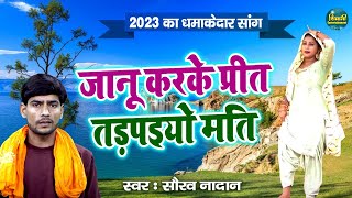 2023 का धमाकेदार सांग | जानू करके प्रीत तड़पइयो मति | Janu Karke Preet | सौरव नादान की आवाज में