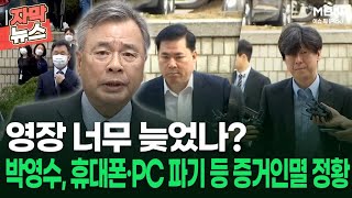 [자막뉴스] 영장 너무 늦었나? '50억 클럽' 박영수, 휴대폰·PC 파기 등 증거인멸 정황 | 이슈픽