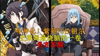 47紫苑斗神化！与拉祖尔的决战！勇者苏醒，各种谜题浮现！ 【史莱姆故事】第四十七弹