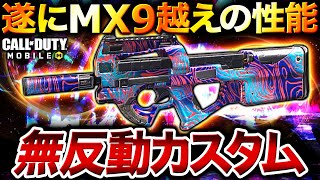 現環境最強SMG！？アプデで強化された『CBR4 (P90)』の無反動カスタムが強すぎ…【CoDモバイル】