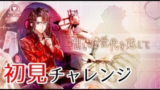 【消滅都市2：ランキング】「想いは世代を越えて」難易度105に初見チャレンジ！