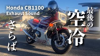 今までありがとうCB1100 最後の空冷4気筒【エキゾーストサウンド保存版】アスクのモトブログ