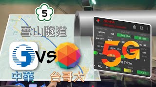 雪隧裡有5G！ 中華電信 vs 台灣大哥大 移動網速對比測試 | 隧道裡為什麼能上網呢？[CC字幕]