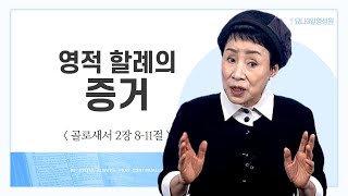 영적 할례의 증거 | 골로새서 2:8-11 | 이에스더 목사(요나3일영성원) | 빛으로 소금으로