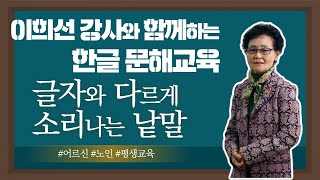 [비대면 평생교육 프로그램] 이희선 강사님과 함께하는 한글문해교육 - 글자와 다르게 소리나는 낱말