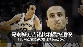 马刺妖刀吉诺比利最终退役；NBA欧文伤愈复出打破沉寂（《华尔街人物》周刊第5期）