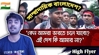 Indian on || মন্দিরে মন্দিরে হামলার প্রতিবাদে শাহবাগে হিন্দুদের বিক্ষোভ সমাবেশ || Reaction!!