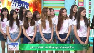 โต๊ะข่าวบันเทิง Talk สาวๆ BNK48