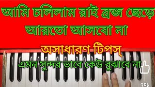 আমি চলিলাম রাই ব্রহ ছেড়ে আরতো আসবো না ||Very nice harmoniym tutorial