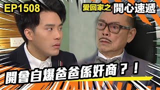 愛．回家之開心速遞 | 第1508集 | 開會自爆爸爸係奸商？！