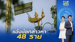 โดน 48 ราย ป.ป.ช. แจ้งข้อกล่าวหาผู้บริหาร อบต. ราชาเทวะ  | TOPNEWSTV