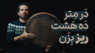 آموزش دف / آموزش ریزنوازی دف در متر ده هشت